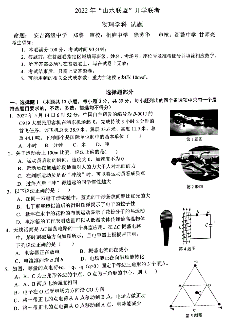 浙江省山水联盟2022-2023学年高三上学期8月开学联考试题 物理 PDF版含答案.pdf_第1页