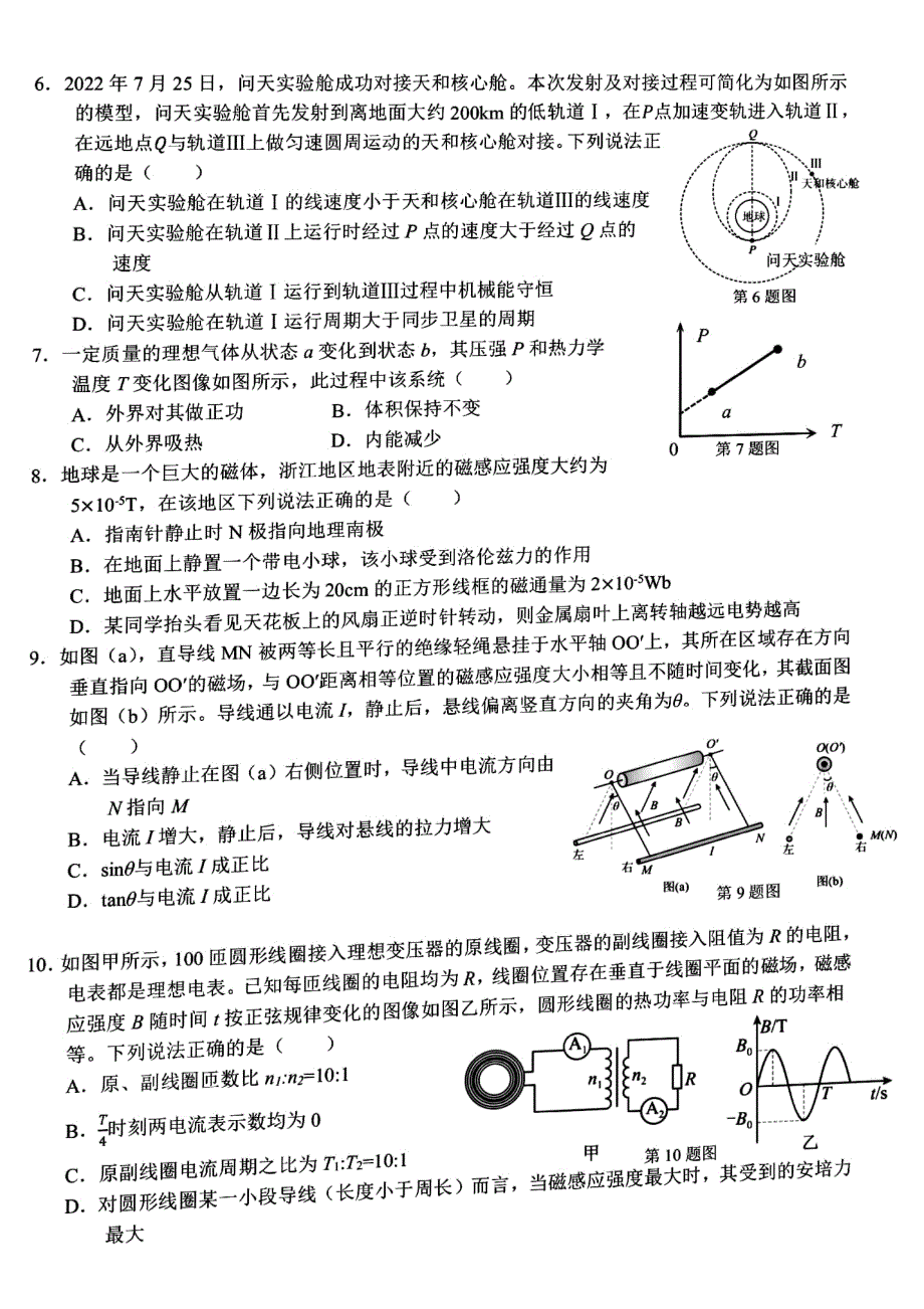 浙江省山水联盟2022-2023学年高三上学期8月开学联考试题 物理 PDF版含答案.pdf_第2页