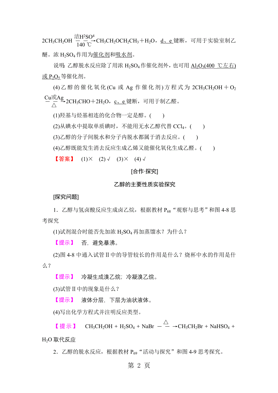 专题4 第2单元 第1课时 醇的性质和应用.doc_第2页