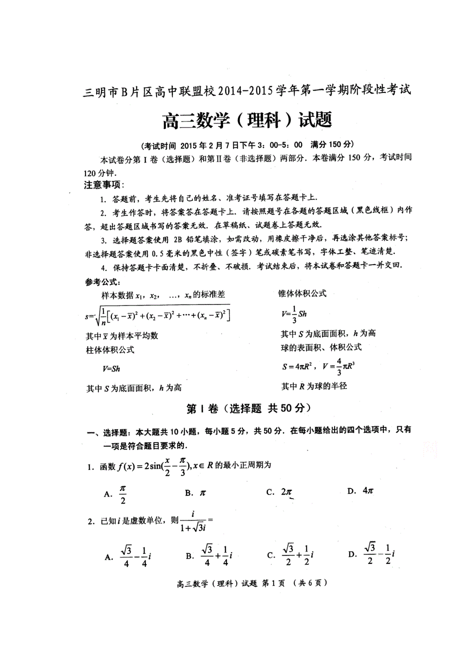 福建省三明市第一中学2015届高三上学期阶段性测试数学（理）试题（扫描版）.doc_第1页