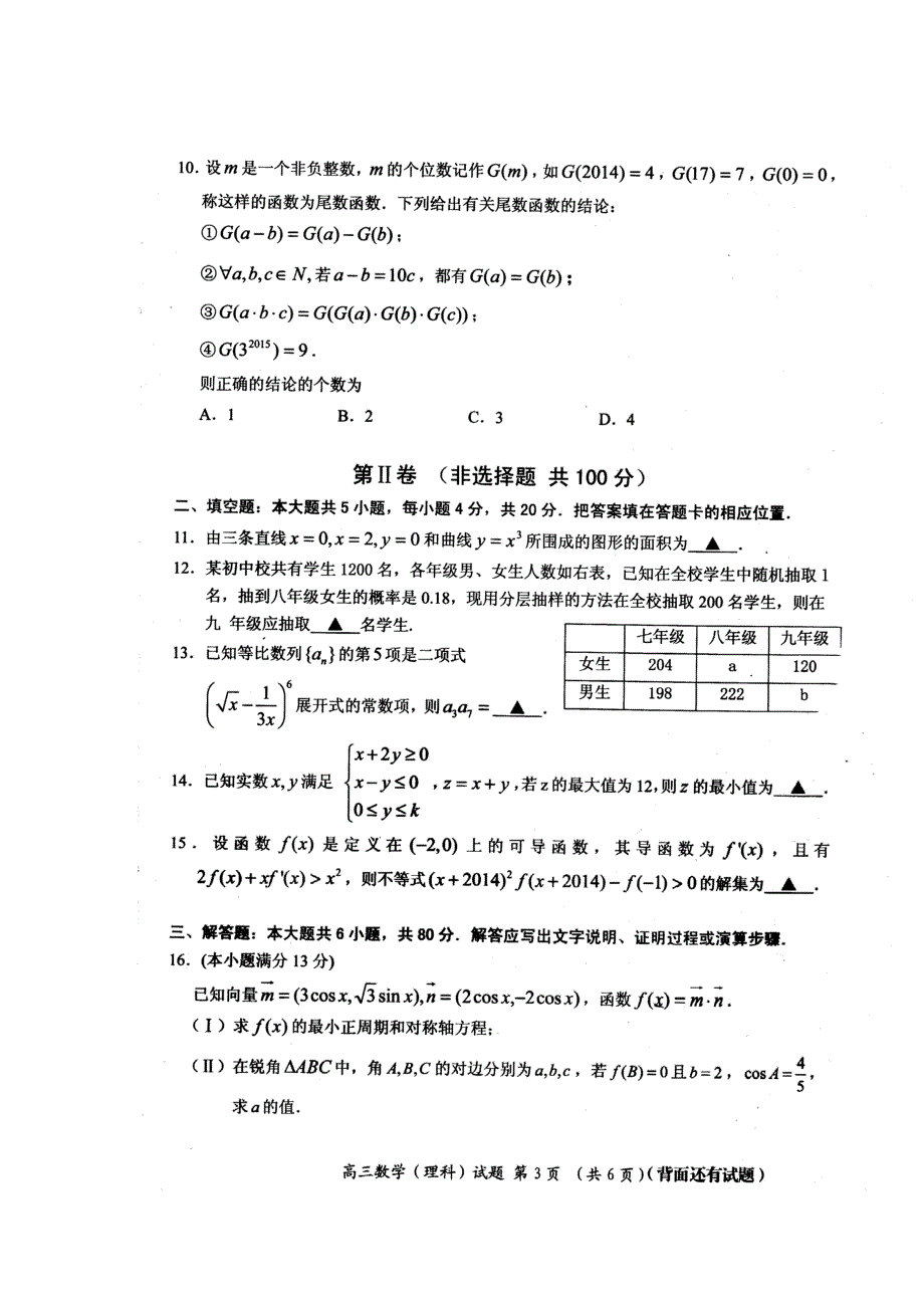 福建省三明市第一中学2015届高三上学期阶段性测试数学（理）试题（扫描版）.doc_第3页