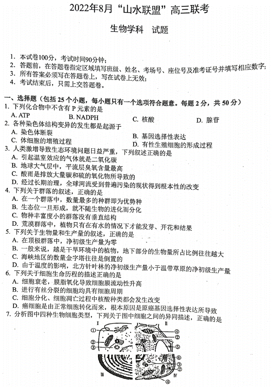 浙江省山水联盟2022-2023学年高三上学期8月开学联考试题 生物 PDF版含答案.pdf_第1页