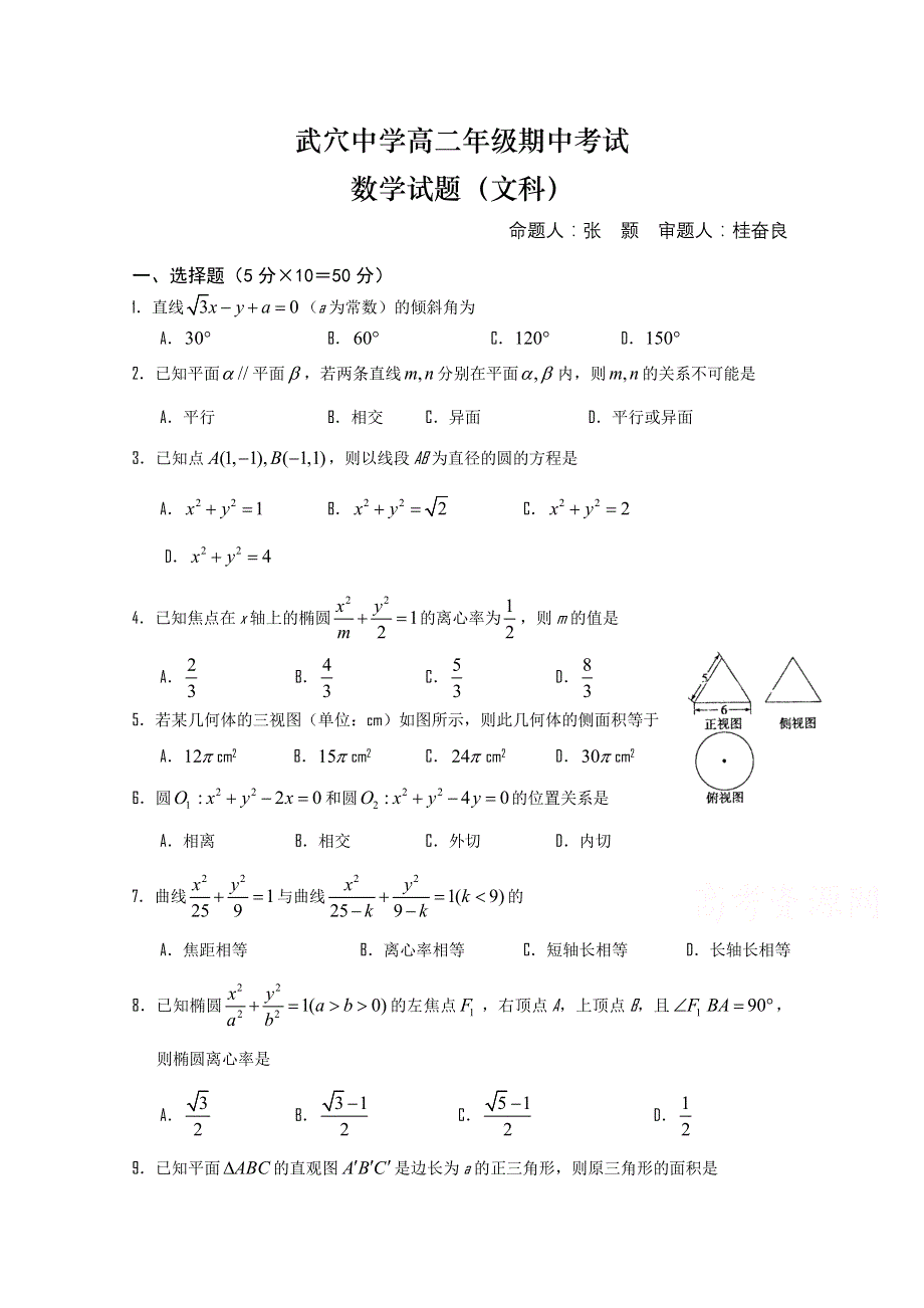 湖北省武穴中学2014—2015学年高二11月考 数学文 WORD版缺答案.doc_第1页