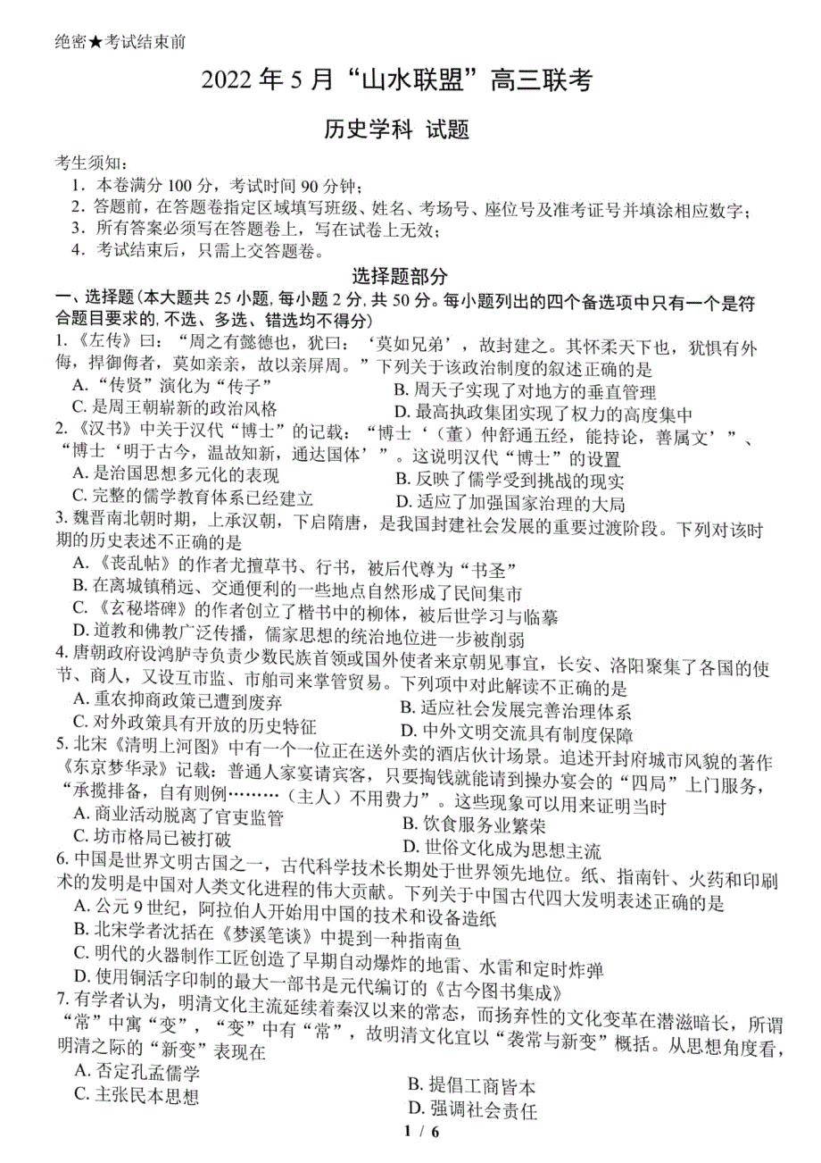 浙江省山水联盟2022届高三下学期5月联考 历史 PDF版含答案.pdf_第1页