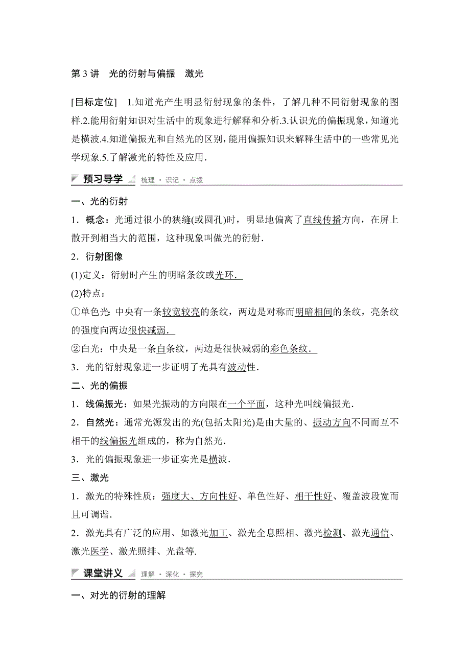 《新步步高》2015-2016学年高二物理教科版选修3-4导学案：第五章 第3讲 光的衍射与偏振　激光 WORD版含解析.doc_第1页