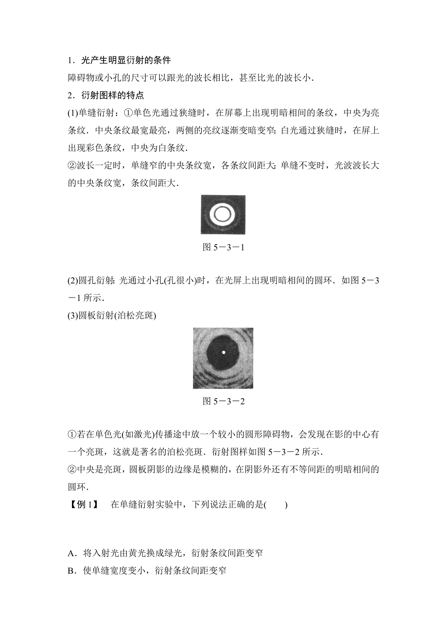 《新步步高》2015-2016学年高二物理教科版选修3-4导学案：第五章 第3讲 光的衍射与偏振　激光 WORD版含解析.doc_第2页