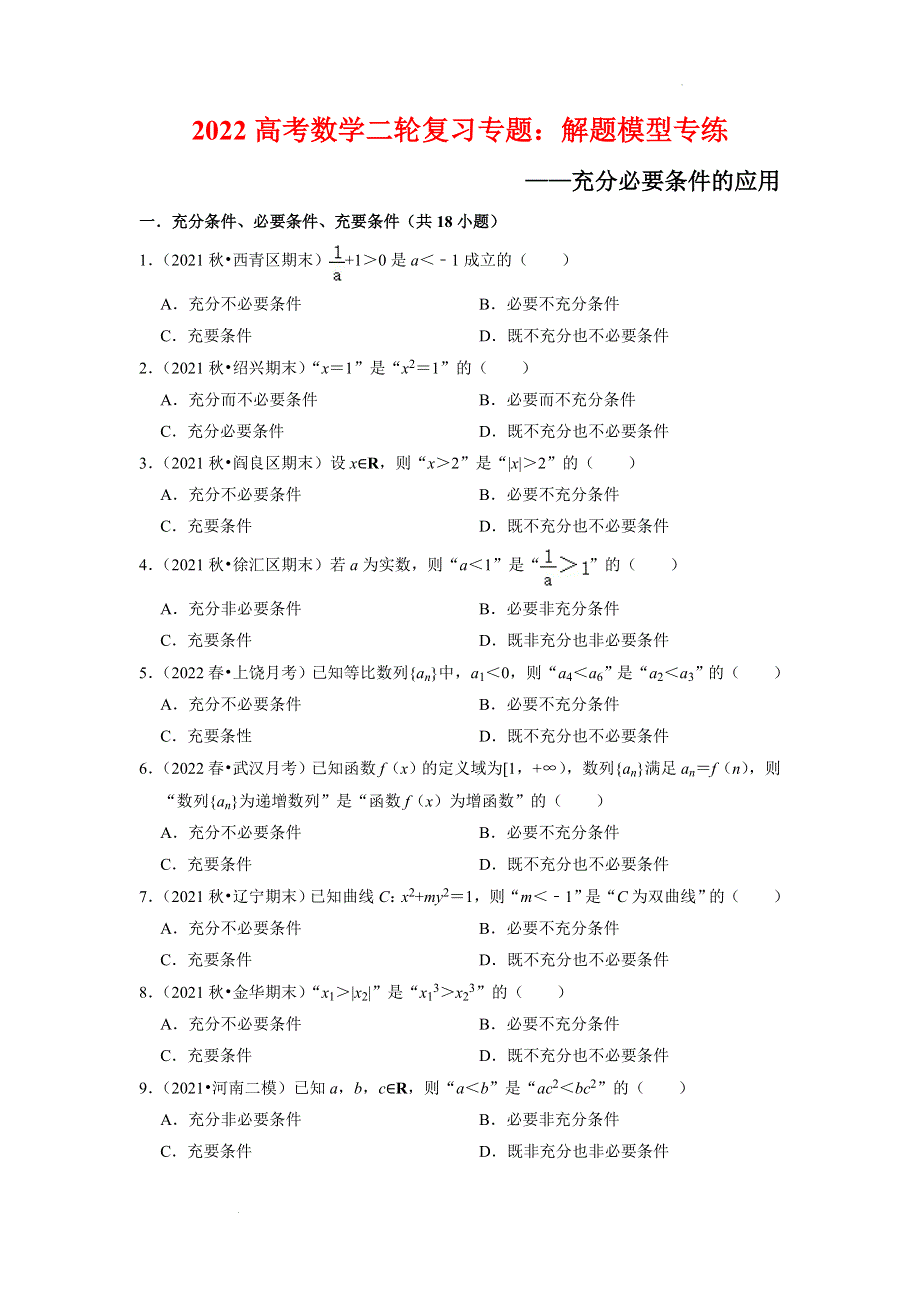 充分必要条件的应用 解题模型专练-2022届高考数学二轮复习专题 WORD版含解析.docx_第1页