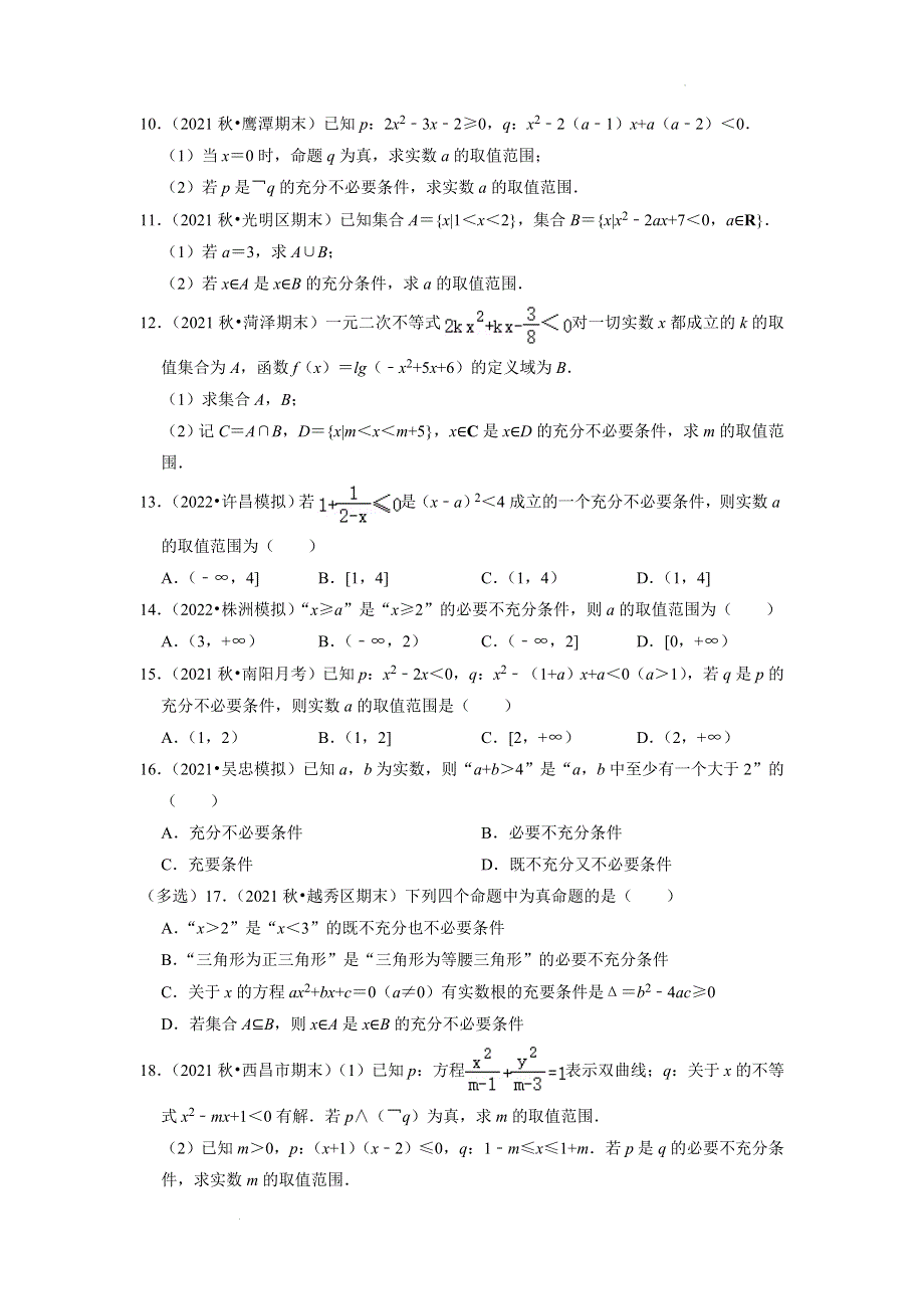 充分必要条件的应用 解题模型专练-2022届高考数学二轮复习专题 WORD版含解析.docx_第2页