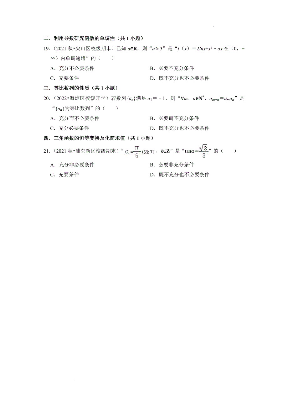 充分必要条件的应用 解题模型专练-2022届高考数学二轮复习专题 WORD版含解析.docx_第3页