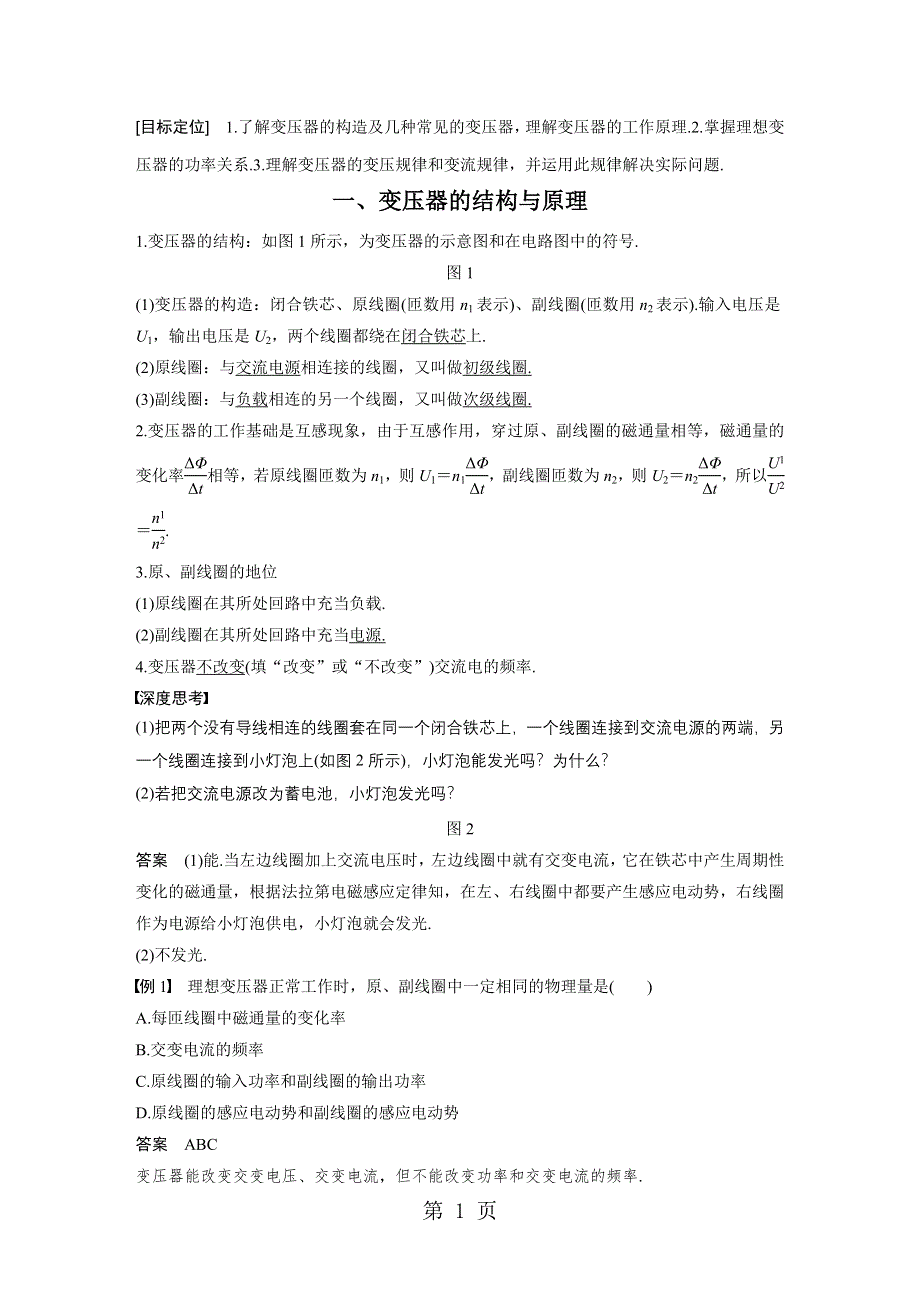 2017-2018学年高中创新设计物理教科版选修3-2学案：第二章 6 变压器.docx_第1页