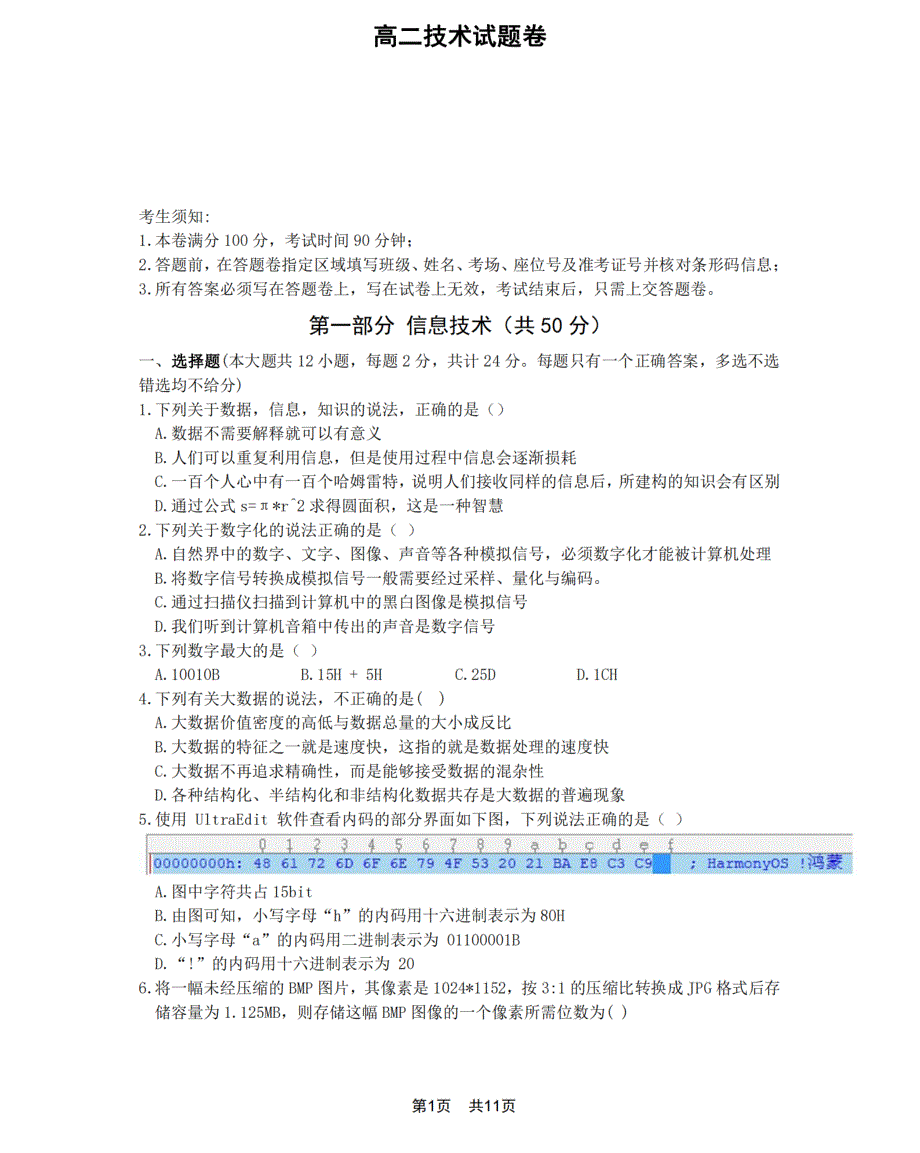 浙江省山河联盟2021-2022学年高二上学期12月联考技术试题 PDF版含答案.pdf_第1页