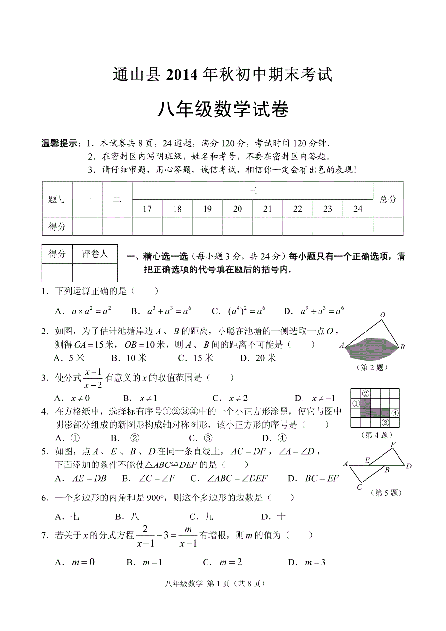 八上数学期末试题（14秋）.pdf_第1页