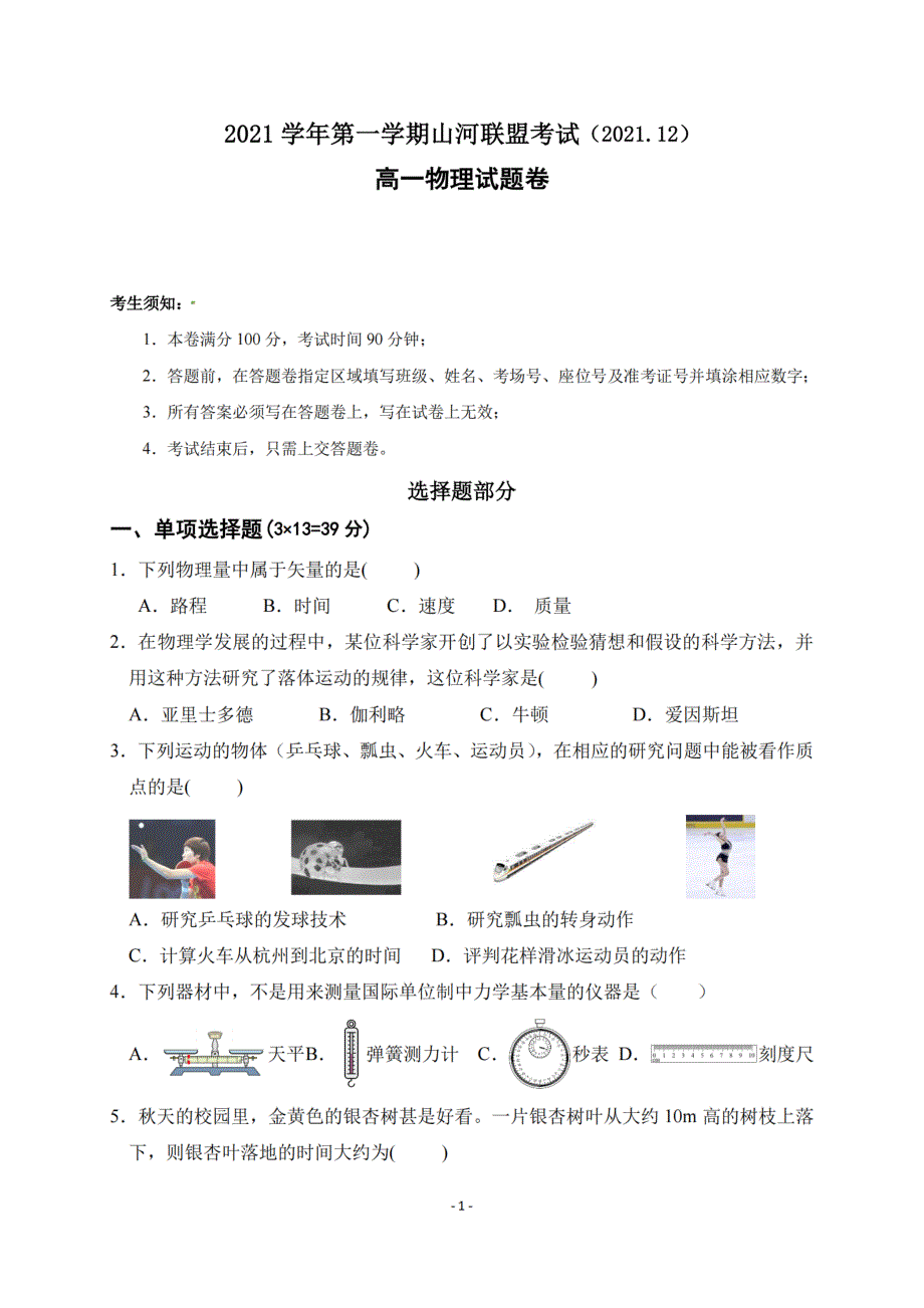 浙江省山河联盟2021-2022学年高一上学期12月联考物理试题 PDF版含答案.pdf_第1页