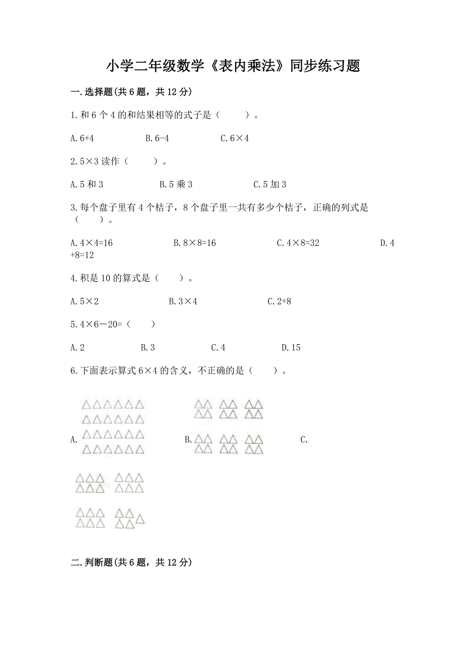 小学二年级数学《表内乘法》同步练习题含答案【模拟题】.docx_第1页