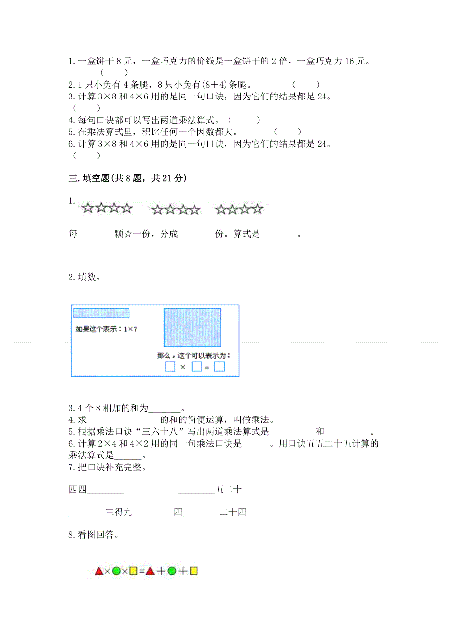 小学二年级数学《表内乘法》同步练习题含答案【模拟题】.docx_第2页