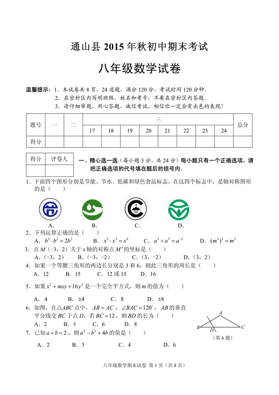 八上数学期末试题（15秋）.pdf_第1页