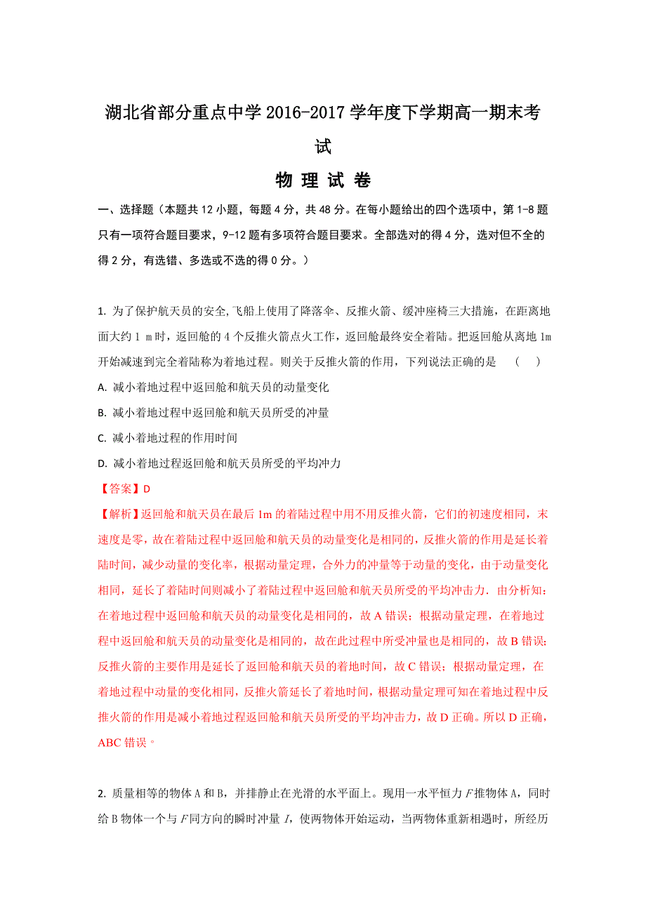 《解析》湖北省部分重点中学2016-2017学年高一下学期期末考试物理试题 WORD版含解析.doc_第1页