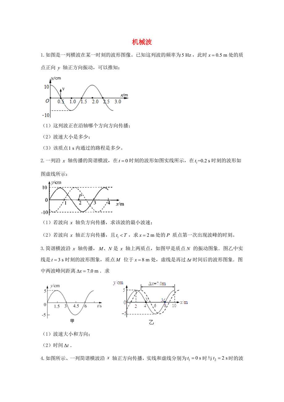 2021高考物理二轮复习 计算题精解训练 机械波作业（12）（含解析）新人教版.doc_第1页