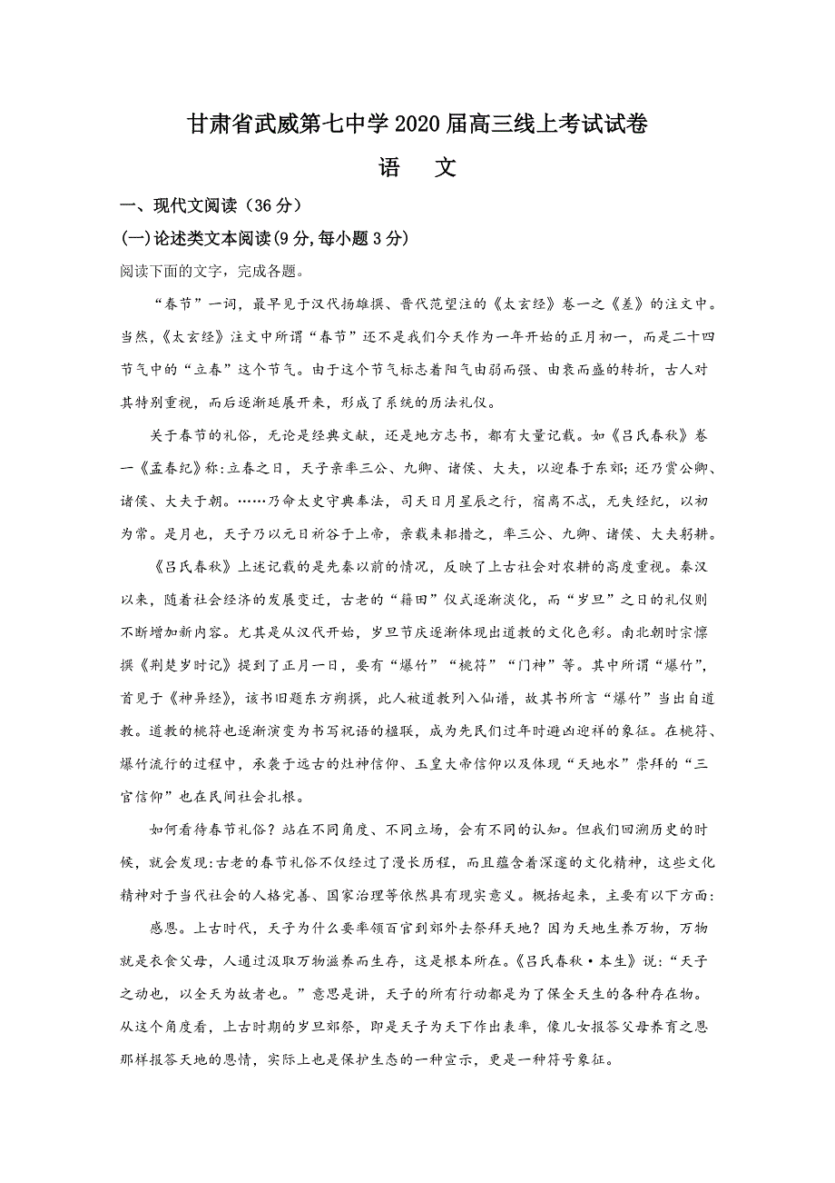 甘肃省武威市第七中学2020届高三下学期线上考试语文试题 WORD版含解析.doc_第1页