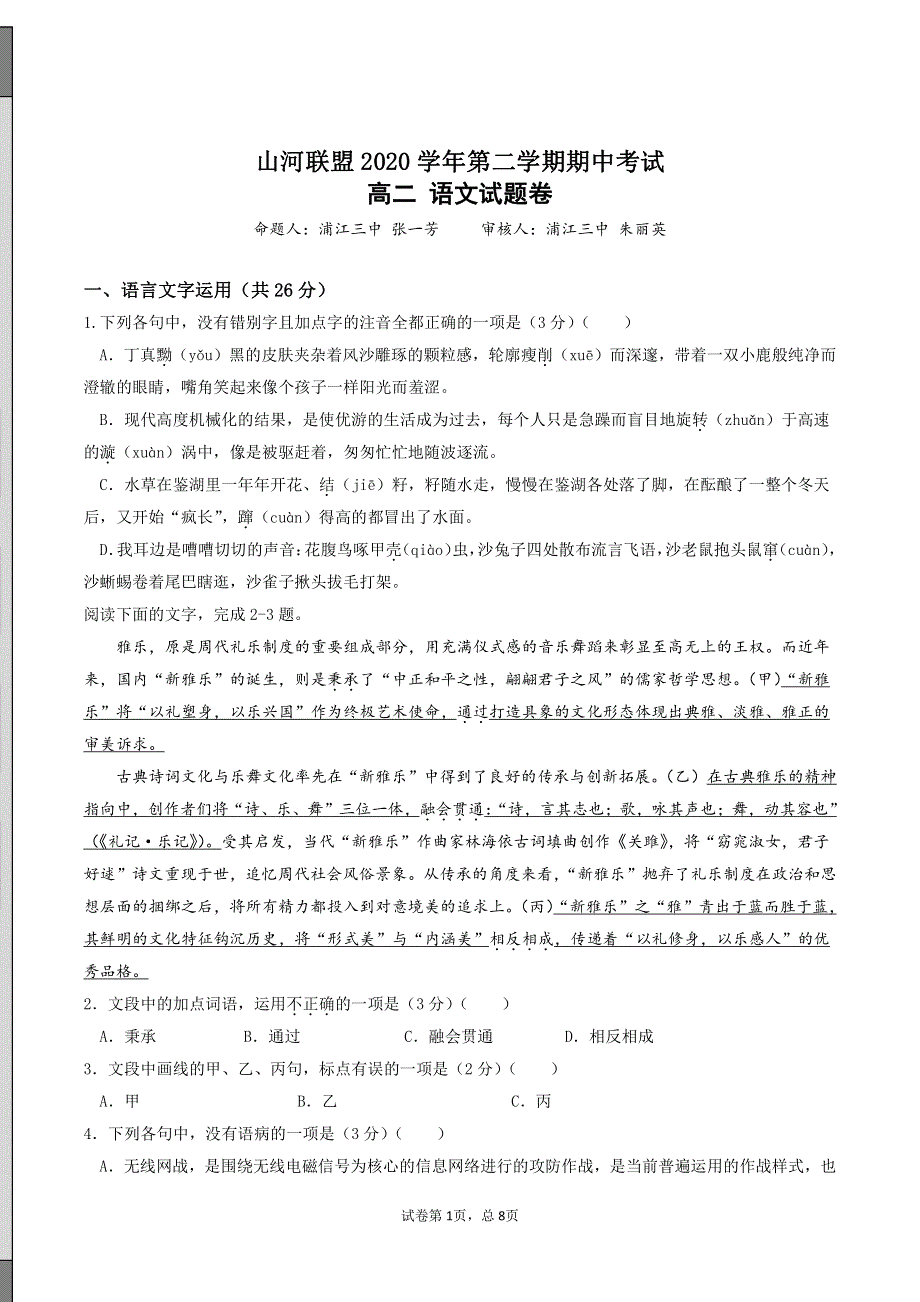 浙江省山河联盟学校2020-2021学年高二语文4月月考试题（PDF）.pdf_第1页