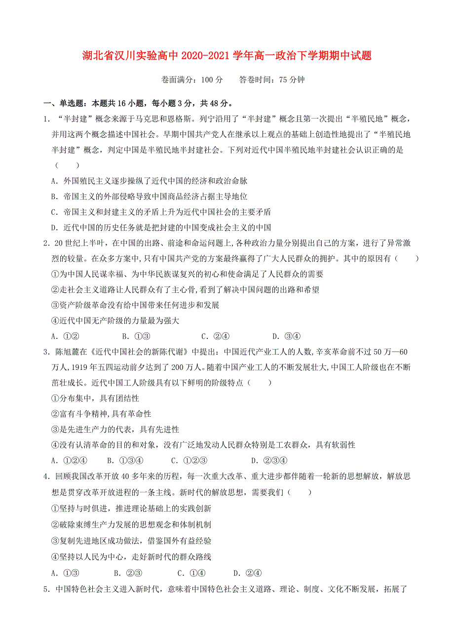 湖北省汉川实验高中2020-2021学年高一政治下学期期中试题.doc_第1页