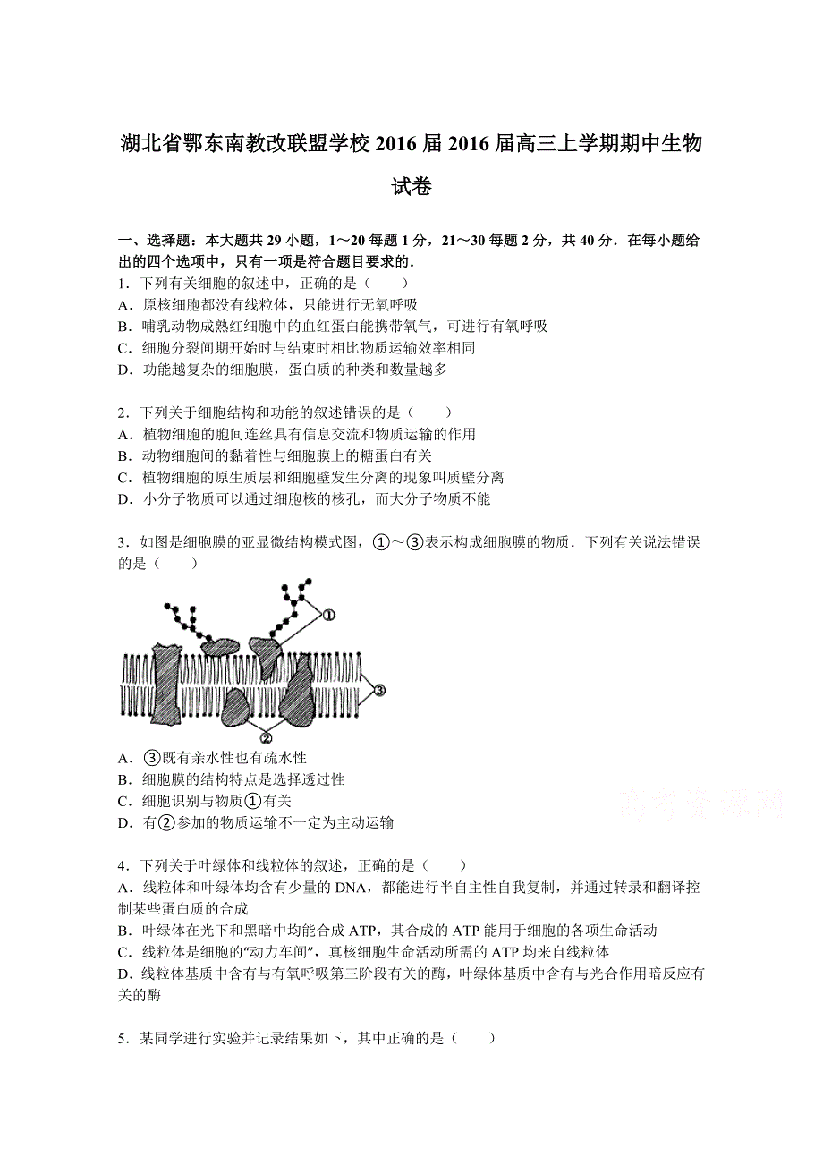 《解析》湖北省鄂东南教改联盟学校2016届高三上学期期中生物试卷 WORD版含解析.doc_第1页