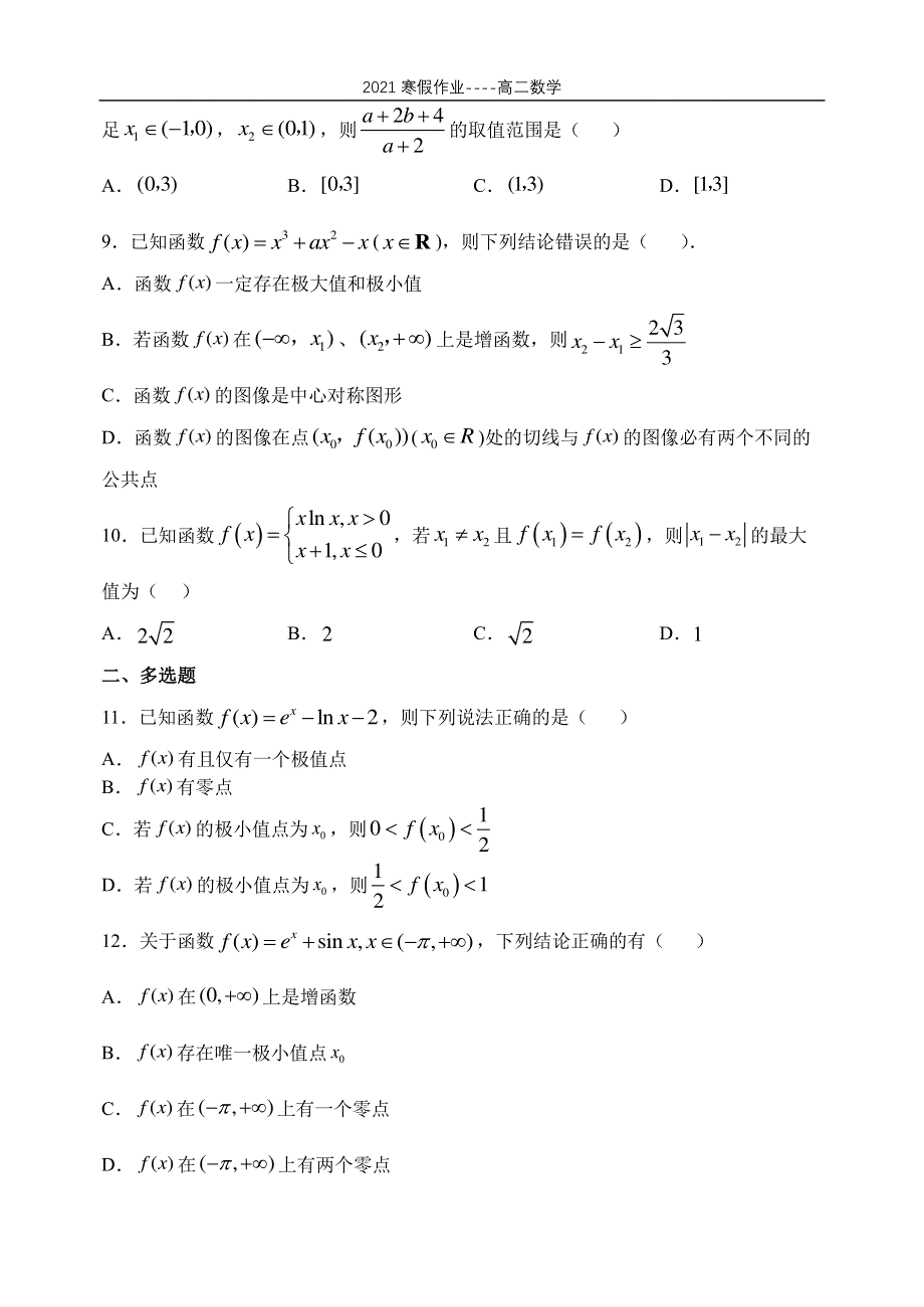 河北省石家庄市第二中学2020-2021学年高二数学上学期寒假作业（第17天）（PDF）.pdf_第2页