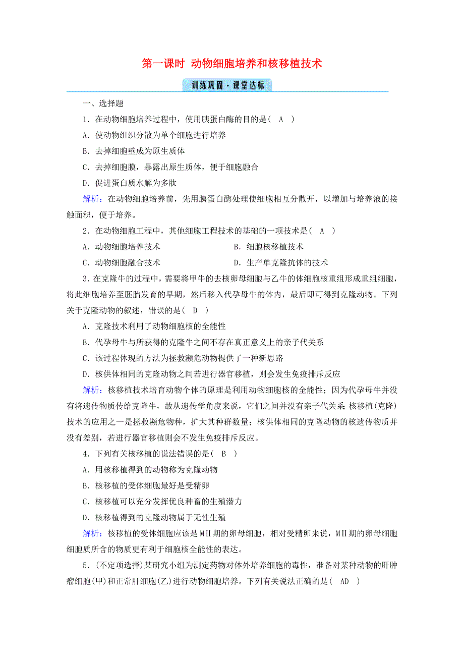 2020-2021学年高中生物 专题二 细胞工程 第二节 第一课时 动物细胞培养和核移植技术课堂训练（含解析）新人教版选修3.doc_第1页