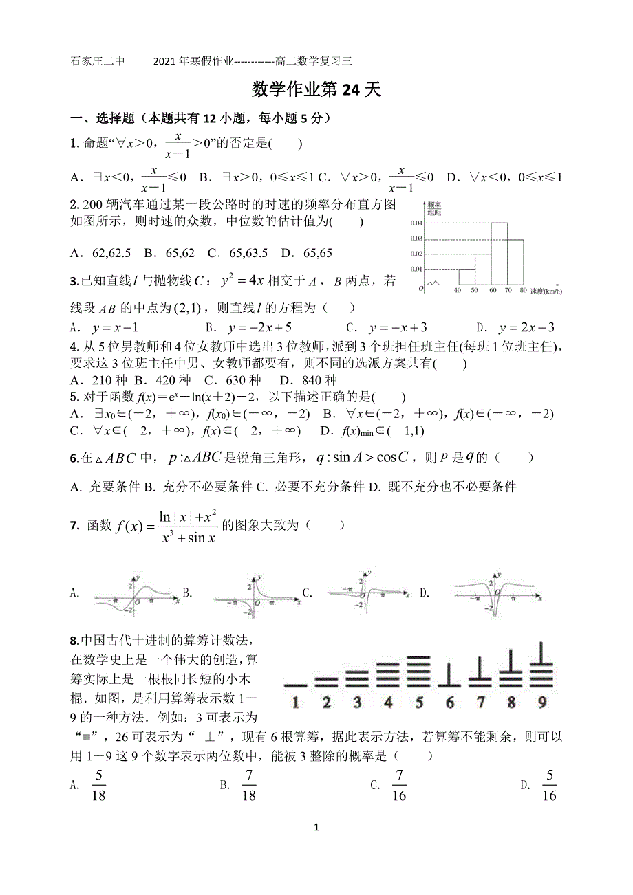 河北省石家庄市第二中学2020-2021学年高二数学上学期寒假作业（第24天）（PDF）.pdf_第1页