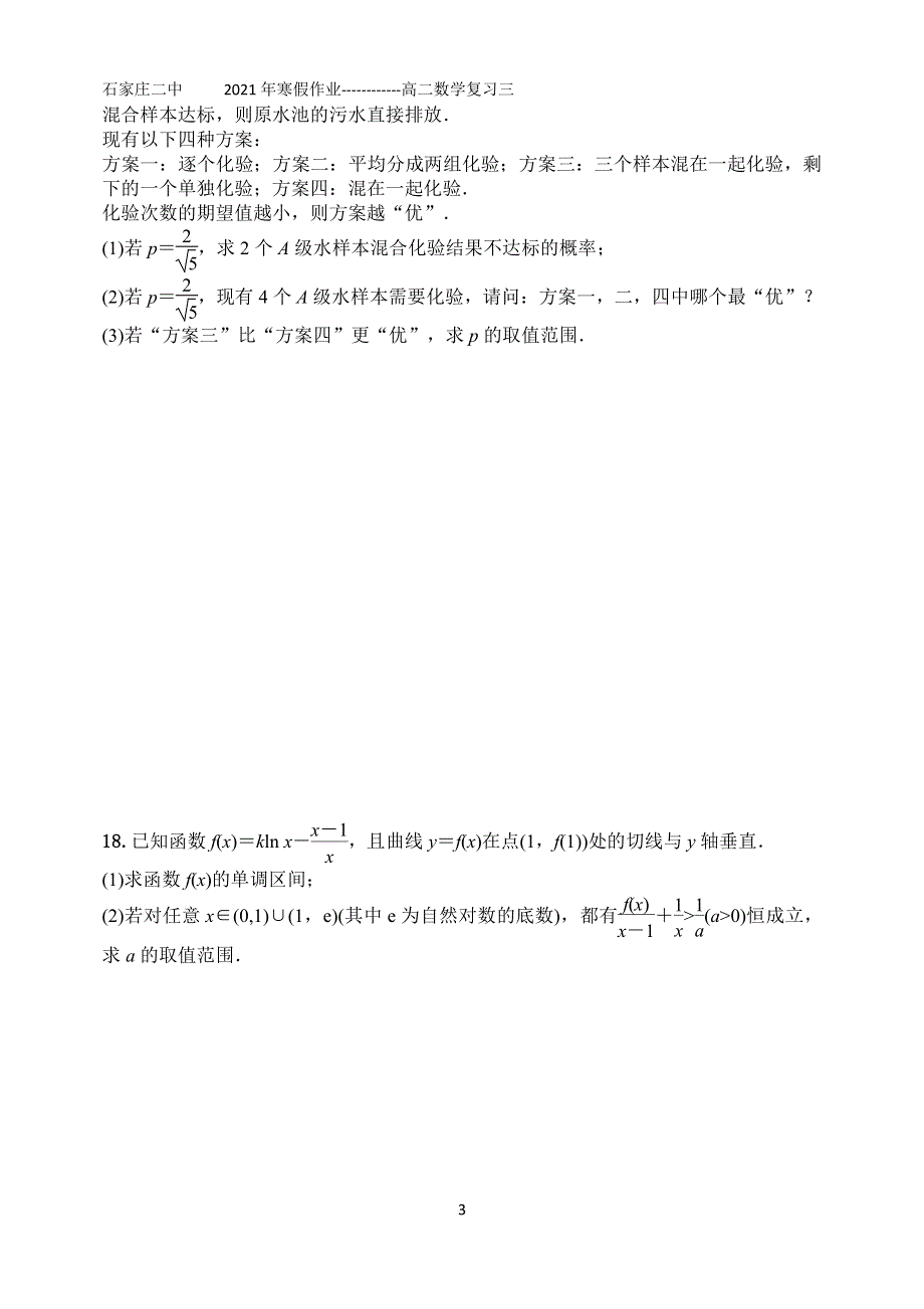 河北省石家庄市第二中学2020-2021学年高二数学上学期寒假作业（第24天）（PDF）.pdf_第3页