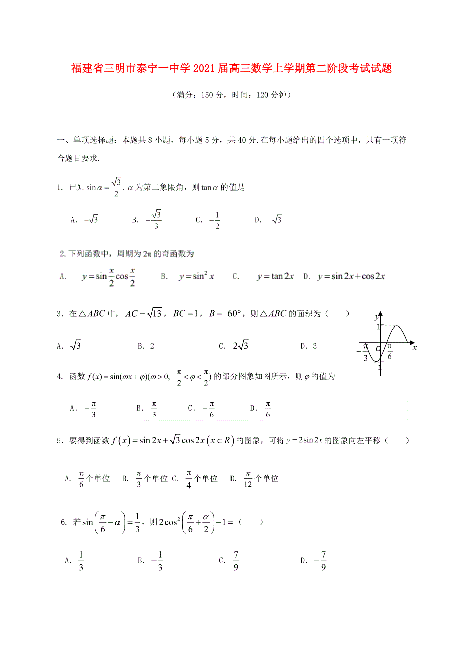 福建省三明市泰宁一中学2021届高三数学上学期第二阶段考试试题.doc_第1页