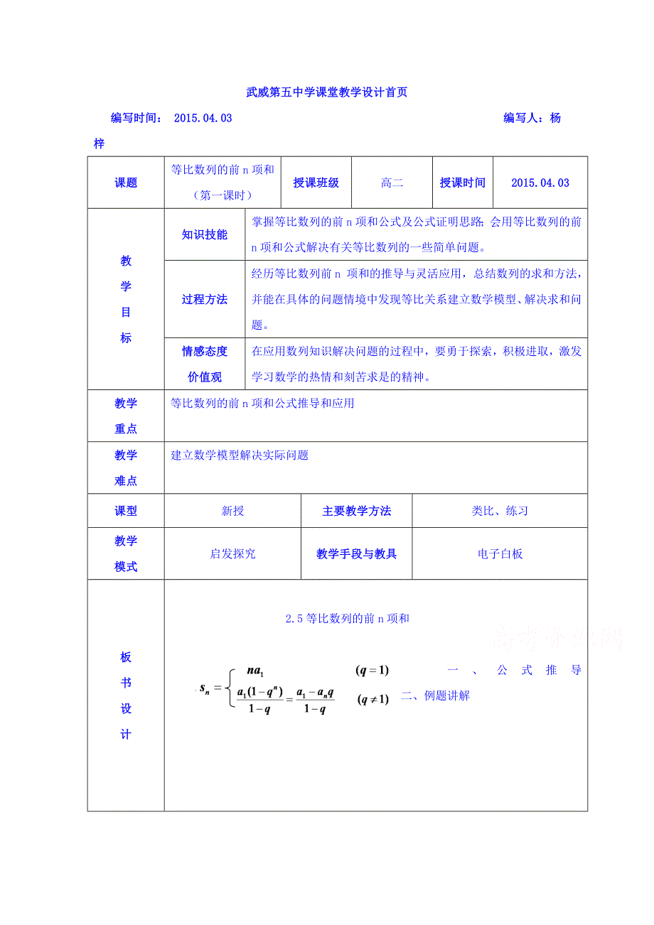 甘肃省武威市第五中学人教A版数学必修五 2.5等比数列前N项的和 教案 .doc_第1页