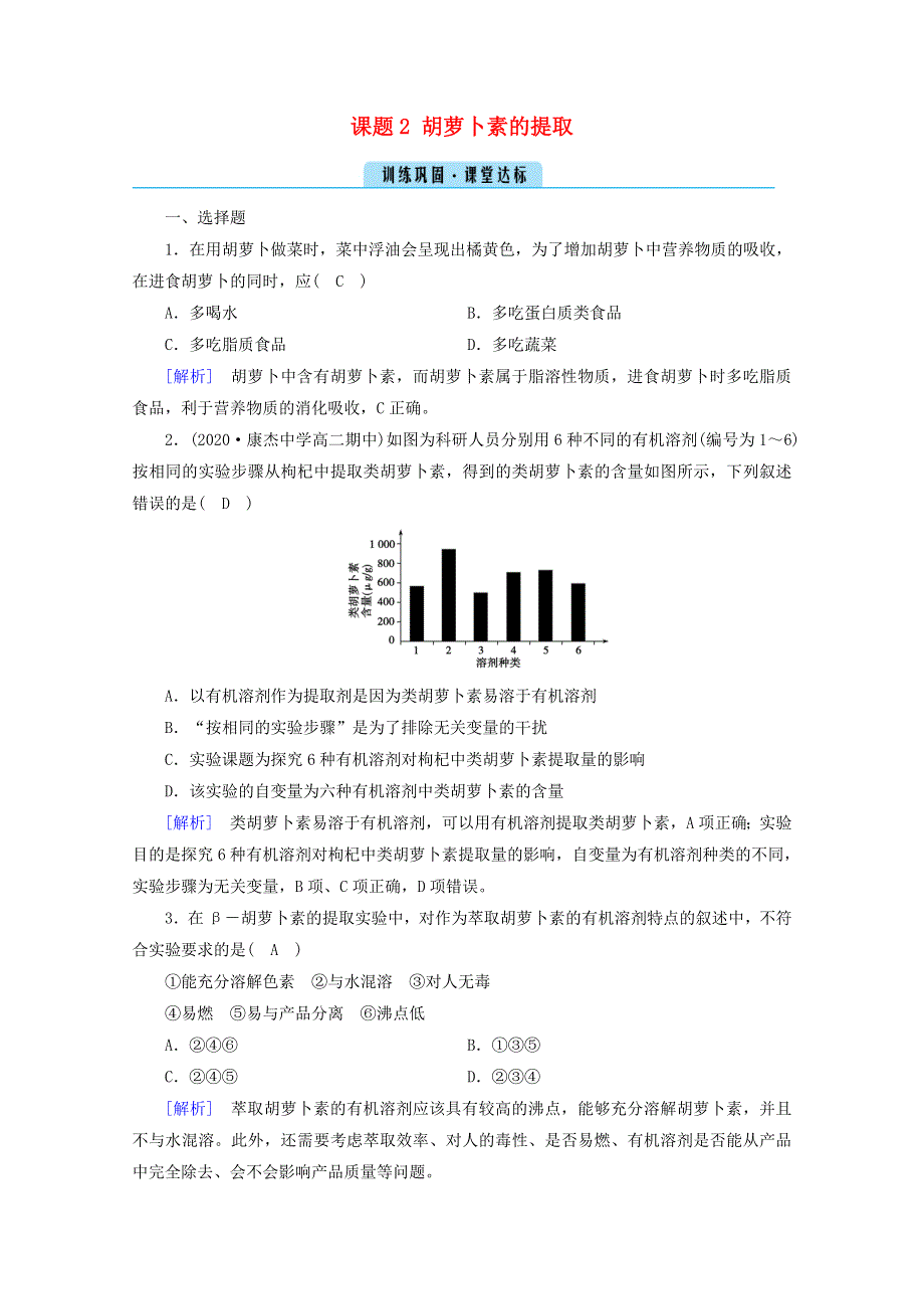 2020-2021学年高中生物 专题六 植物有效成分的提取 课题2 胡萝卜素的提取课堂达标（含解析）新人教版选修1.doc_第1页