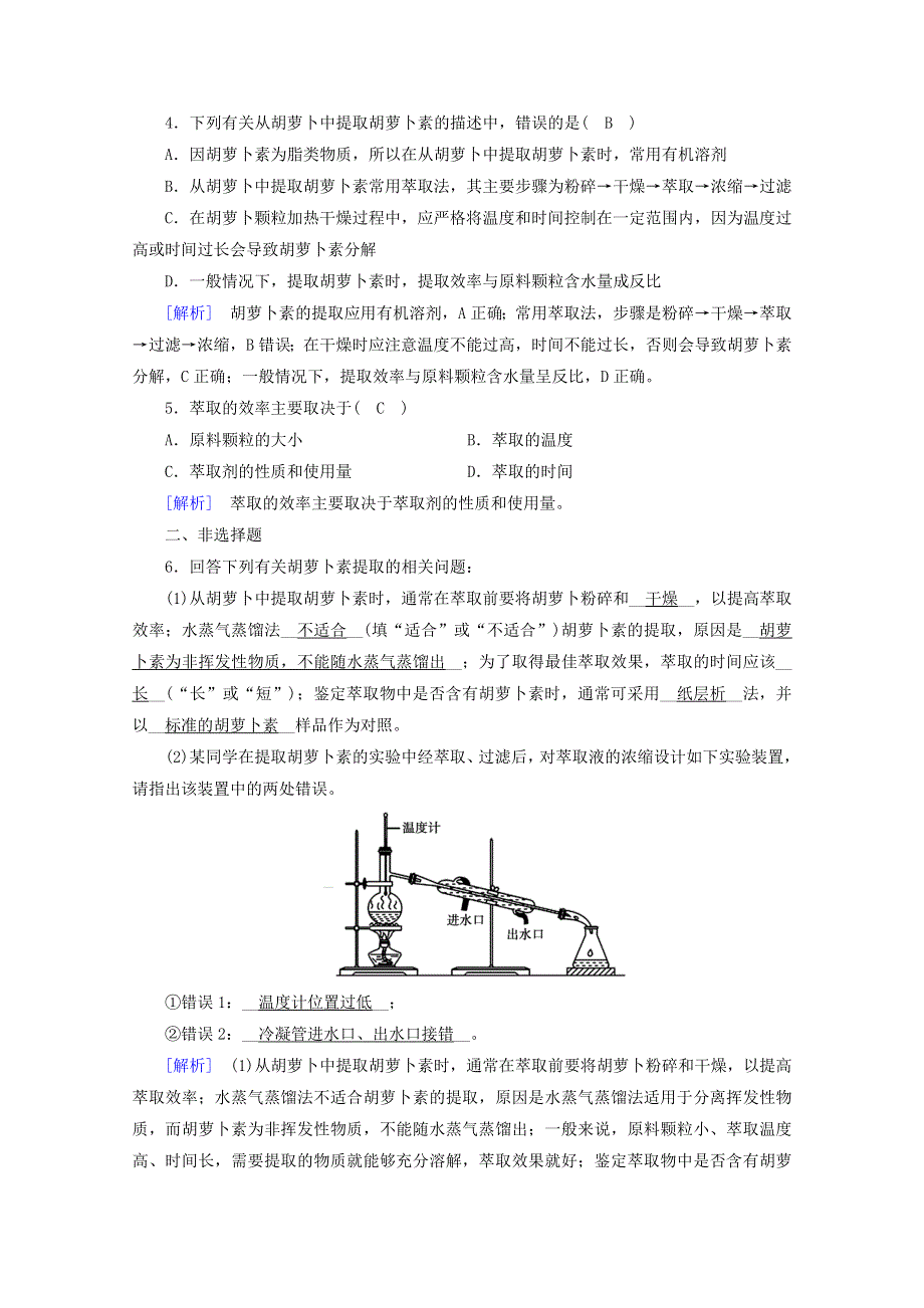 2020-2021学年高中生物 专题六 植物有效成分的提取 课题2 胡萝卜素的提取课堂达标（含解析）新人教版选修1.doc_第2页