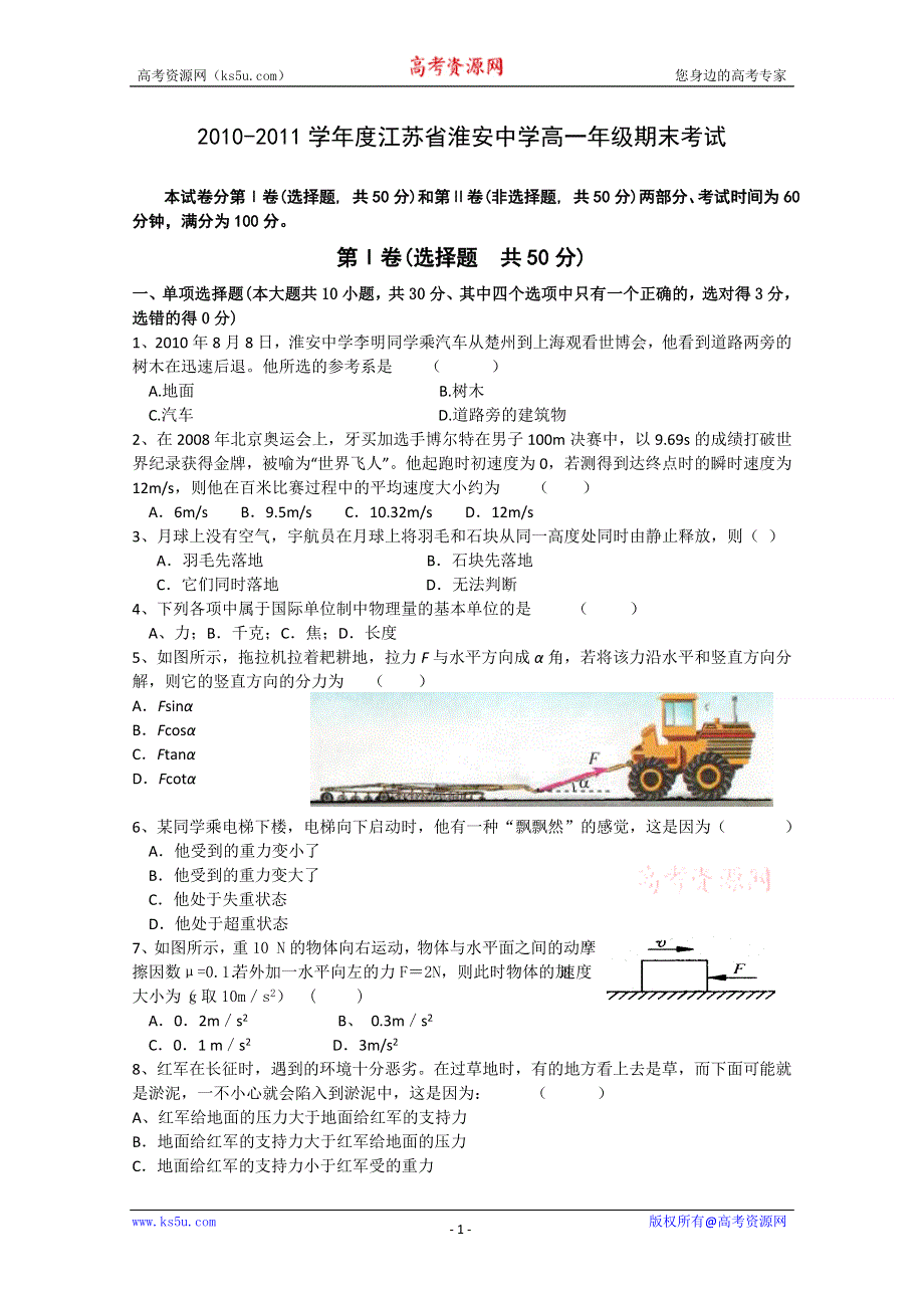 江苏省淮安中学10-11学年高一年级期末考试（物理）.doc_第1页