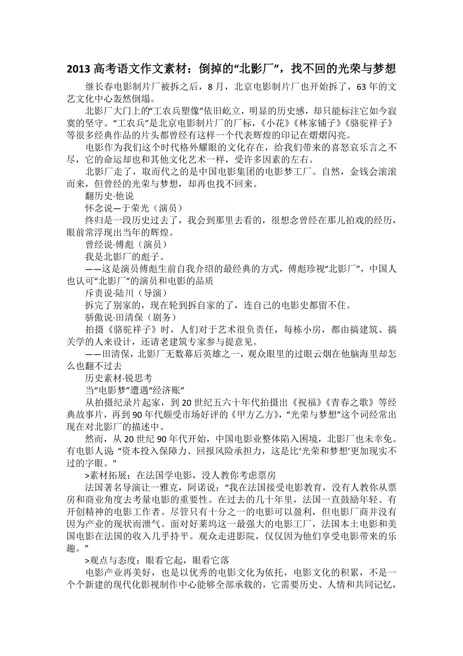 2013高考语文作文素材：倒掉的“北影厂”找不回的光荣与梦想.doc_第1页