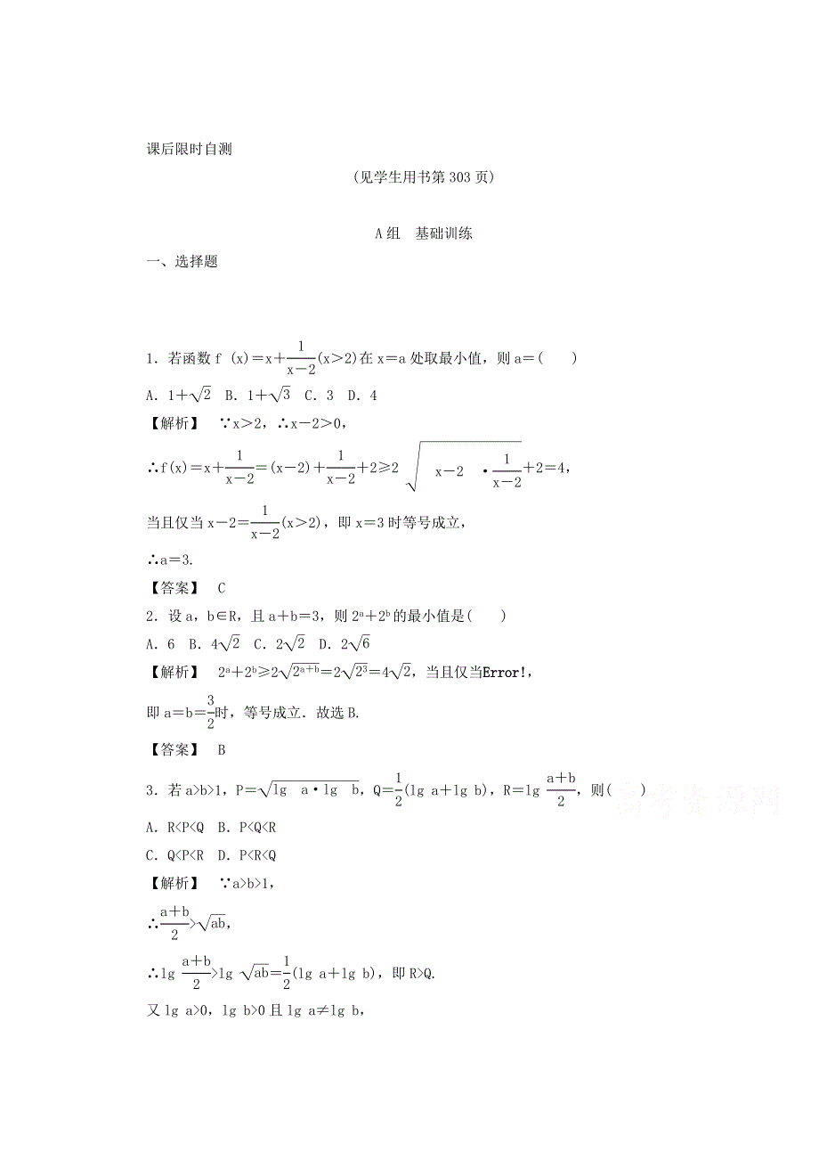 2015届安徽省高考数学（理）一轮复习课后自测：6.4基本不等式.doc_第1页