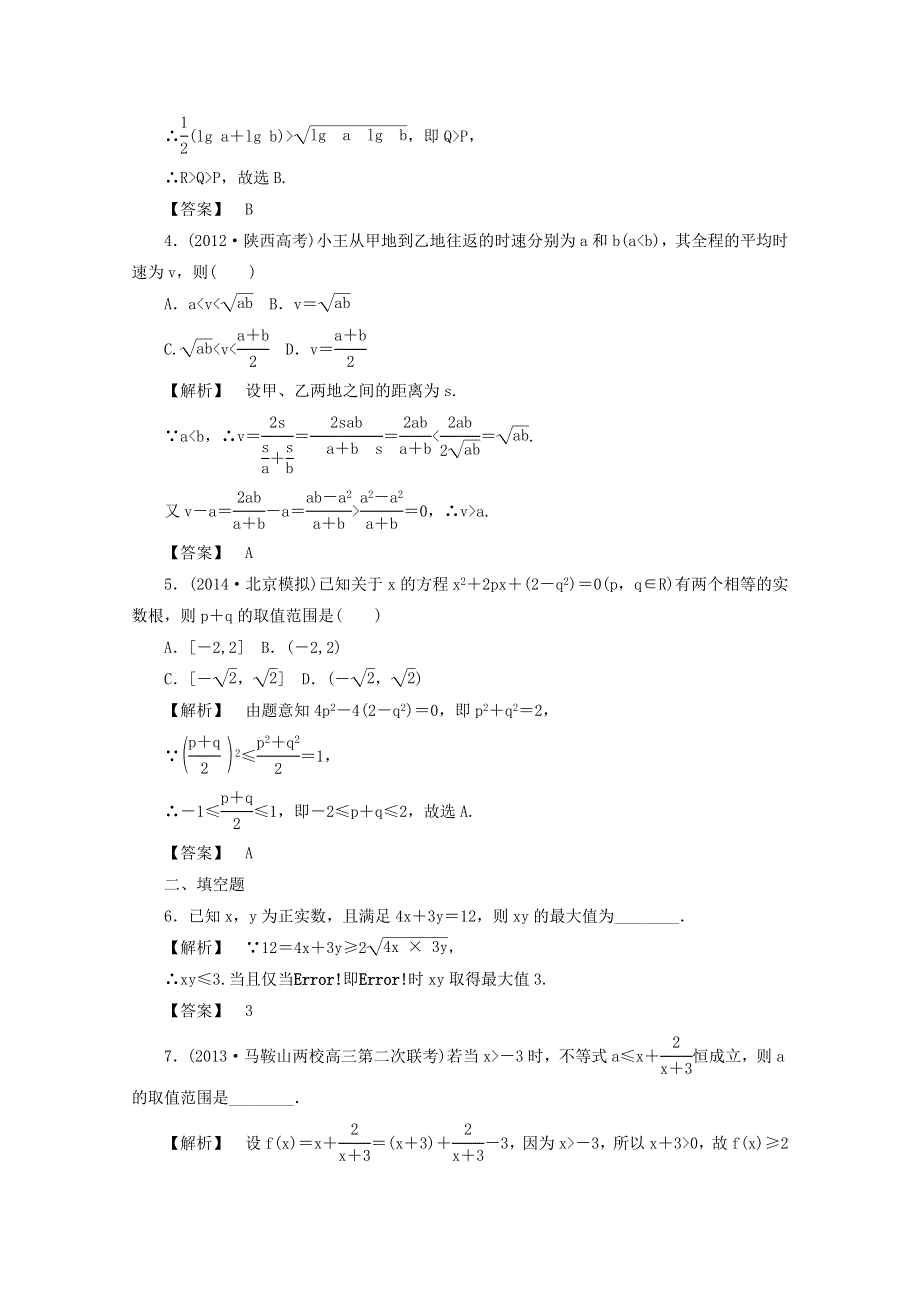 2015届安徽省高考数学（理）一轮复习课后自测：6.4基本不等式.doc_第2页