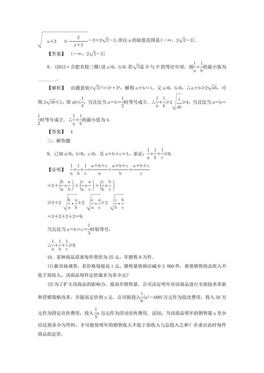 2015届安徽省高考数学（理）一轮复习课后自测：6.4基本不等式.doc_第3页