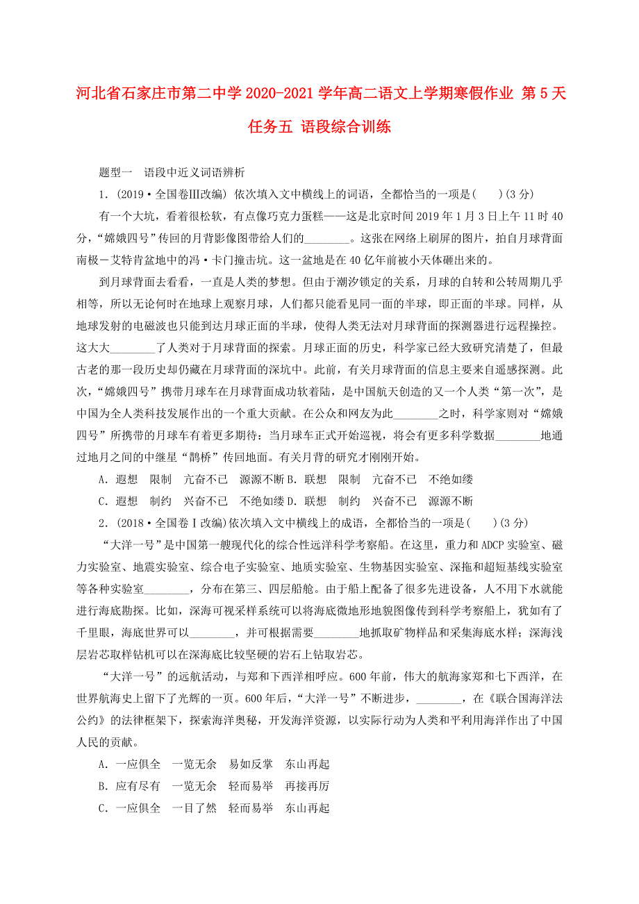 河北省石家庄市第二中学2020-2021学年高二语文上学期寒假作业 第5天任务五 语段综合训练.doc_第1页