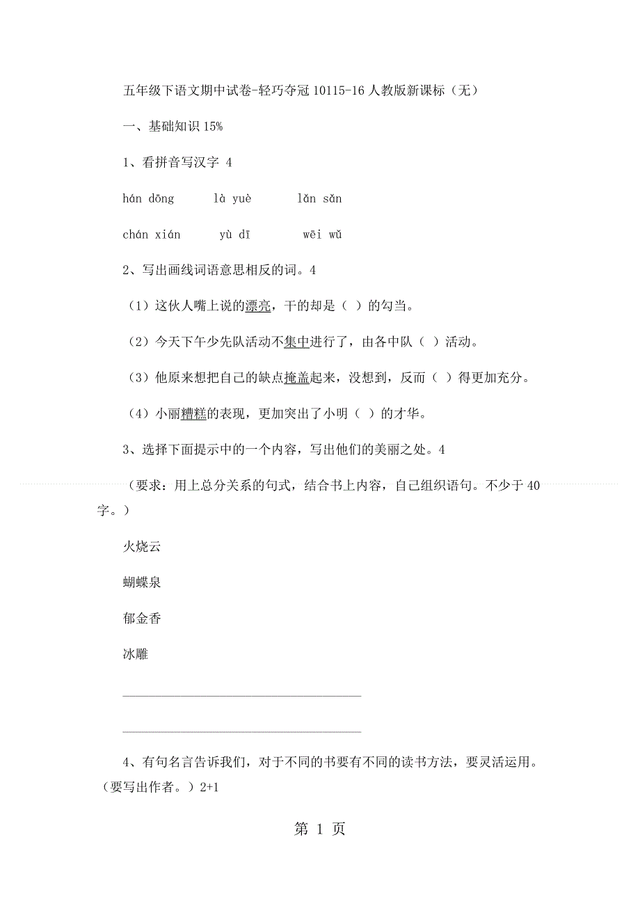 五年级下语文期中试卷轻巧夺冠101_1516人教版新课标（无答案）.docx_第1页