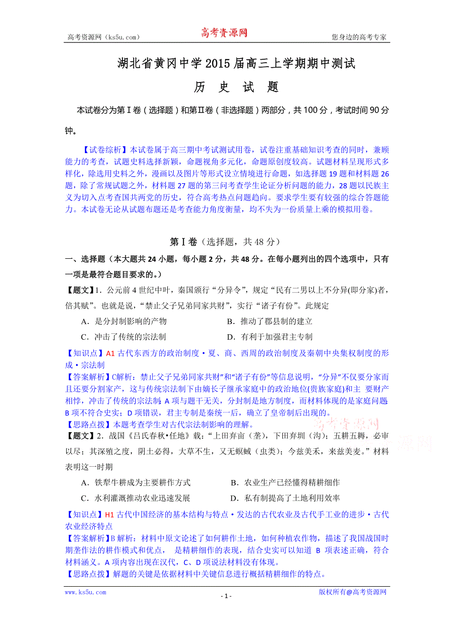 《解析》湖北省黄冈中学2015届高三上学期期中考试历史试题 WORD版含解析.doc_第1页