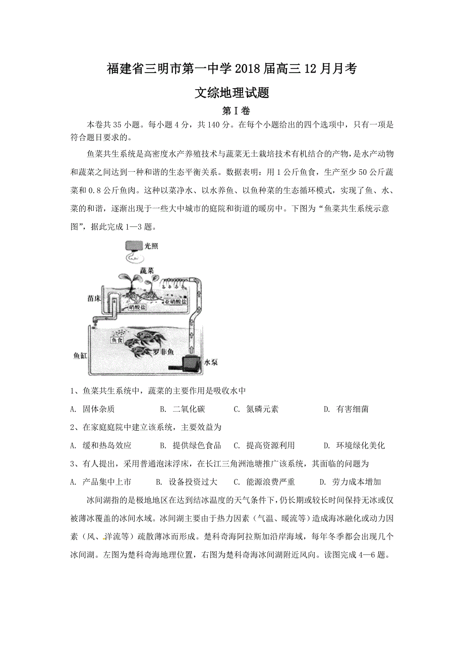 福建省三明市第一中学2018届高三12月月考文综地理试题 WORD版含答案.doc_第1页