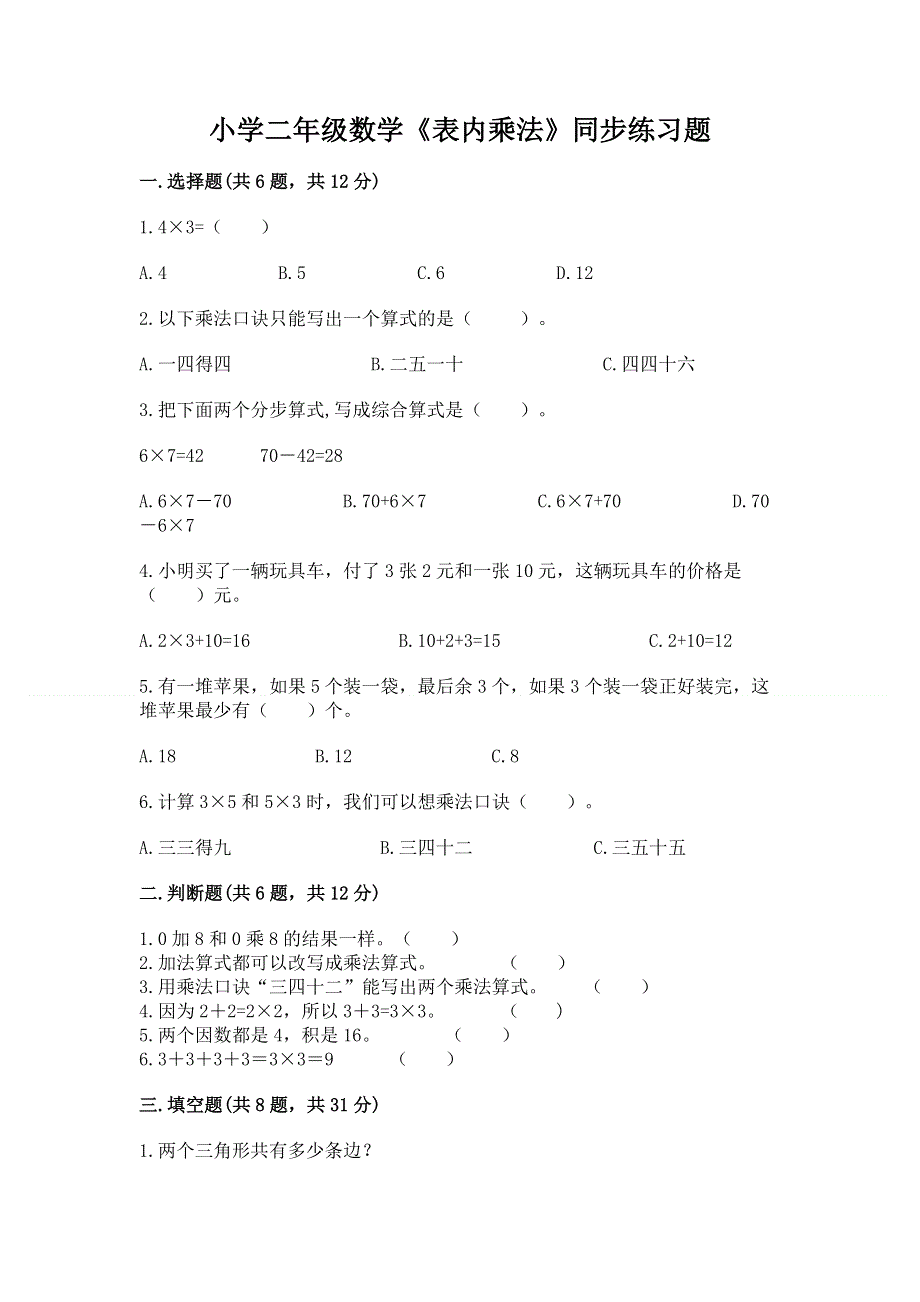 小学二年级数学《表内乘法》同步练习题精品【b卷】.docx_第1页