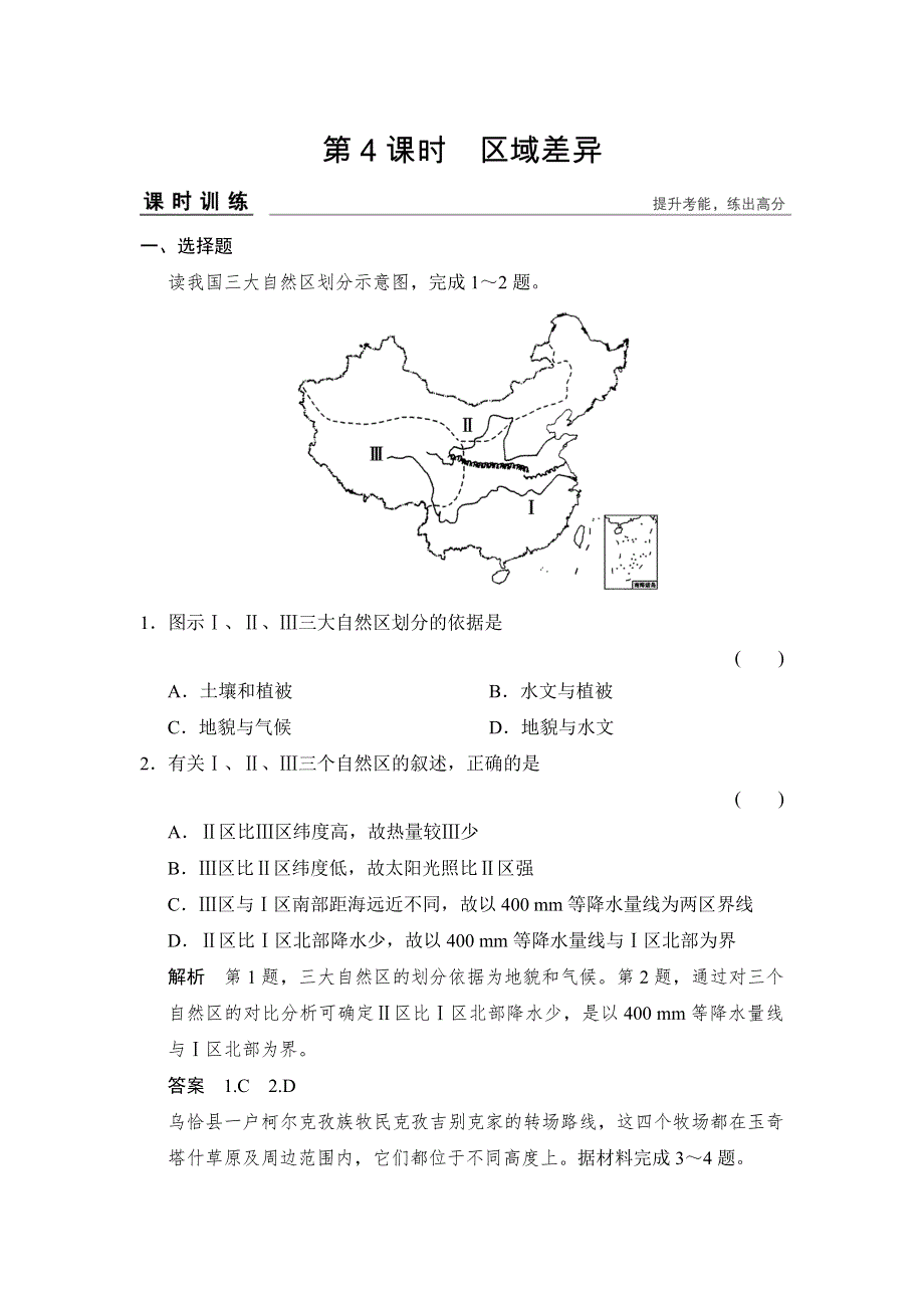 2017版《创新设计》高考地理总复习（浙江专用必考）习题：第九章 区域地理环境与人类活动9-4 WORD版含解析.doc_第1页