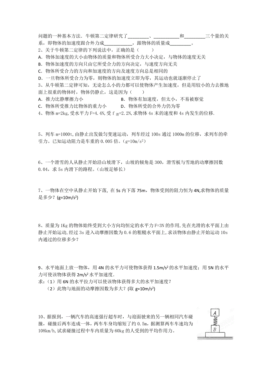 江苏省淮安中学II部高二物理学业水平测试必修总复习-牛顿第二定律.doc_第2页