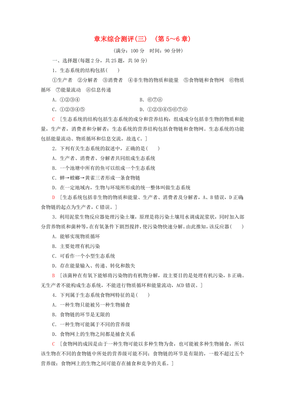 2020-2021学年高中生物 章末综合测评3（第5～6章）（含解析）新人教版必修3.doc_第1页