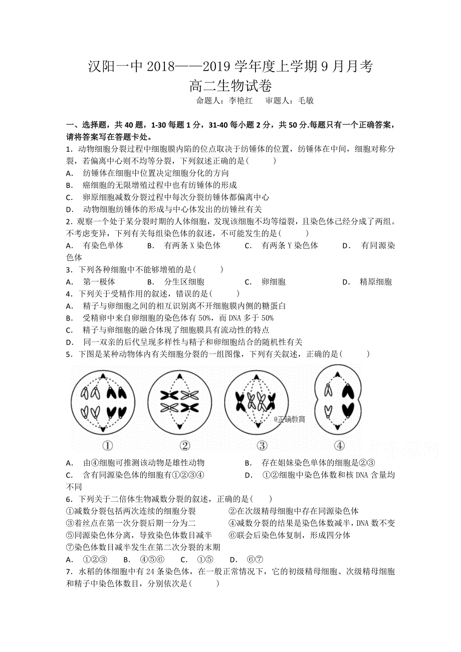 湖北省汉阳一中2018-2019学年高二上学期9月月考生物试卷 WORD版含答案.doc_第1页