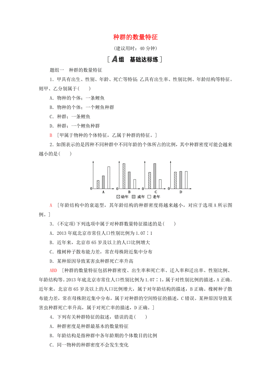 2020-2021学年高中生物 第1章 种群及其动态 第1节 种群的数量特征课时分层作业（含解析）新人教版选择性必修第二册.doc_第1页