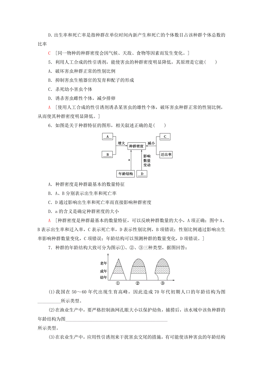 2020-2021学年高中生物 第1章 种群及其动态 第1节 种群的数量特征课时分层作业（含解析）新人教版选择性必修第二册.doc_第2页